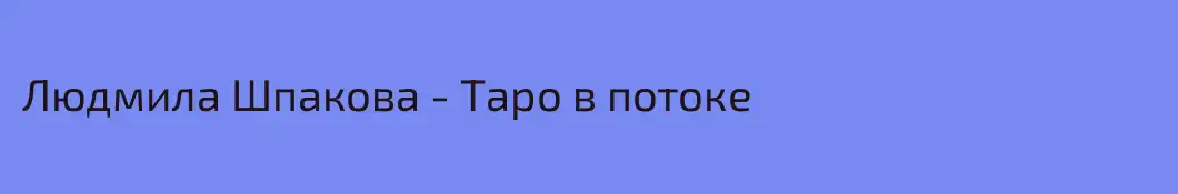 Людмила Шпакова - Таро в потоке
